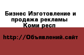 Бизнес Изготовление и продажа рекламы. Коми респ.